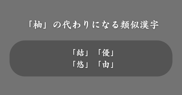 「柚」の代わりにおすすめの類似漢字