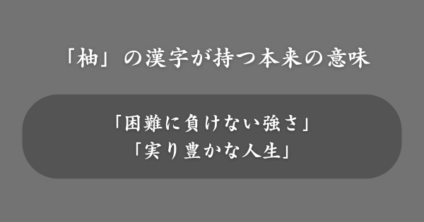 「柚」の漢字が持つ本来の意味
