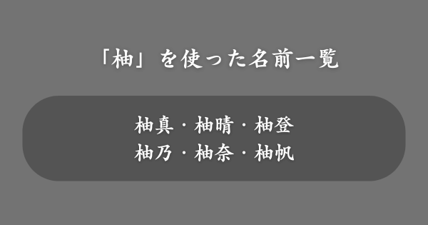 「柚」を使ったおすすめの名前一覧