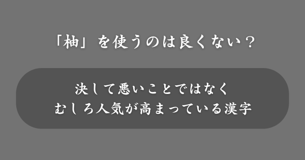「柚」を名前に使うのは良くない？