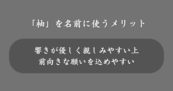 「柚」を名前に使うメリット