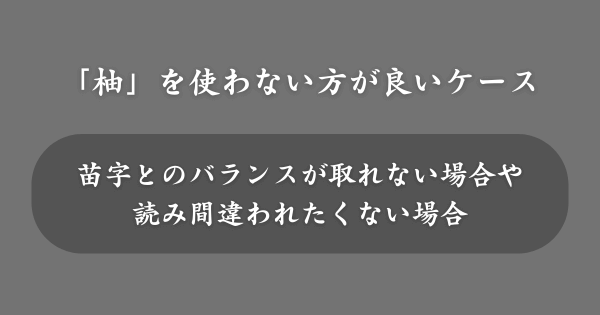 「柚」を名前に使わない方が良いケース