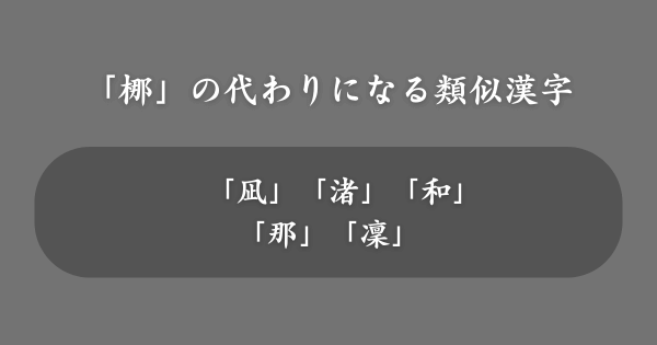 「梛」の代わりにおすすめの類似漢字
