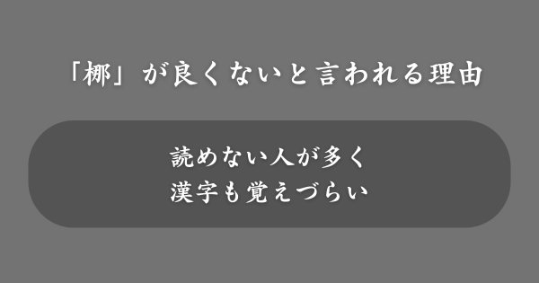 「梛」の入った名前が良くないと言われる理由