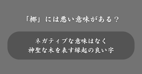 「梛」の入った名前には悪い意味がある？