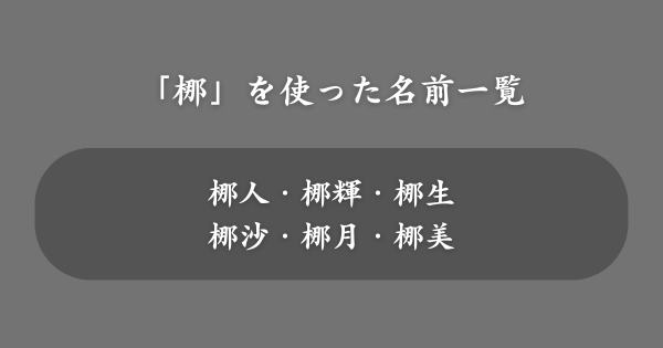 「梛」を使ったおすすめの名前一覧