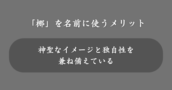「梛」を名前に使うメリット