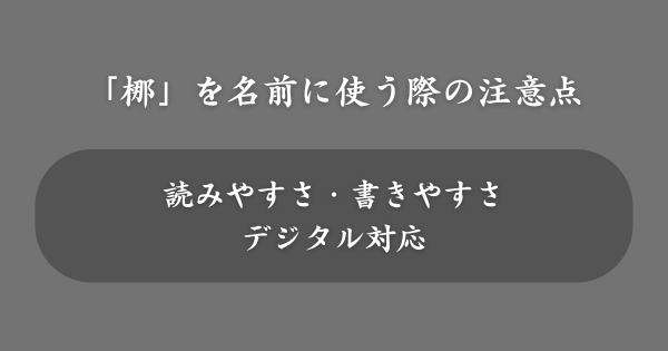 「梛」を名前に使う際の注意点