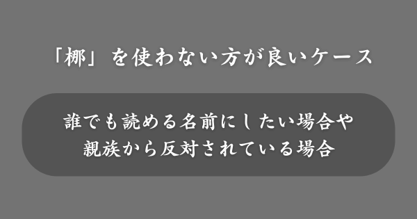 「梛」を名前に使わない方が良いケース