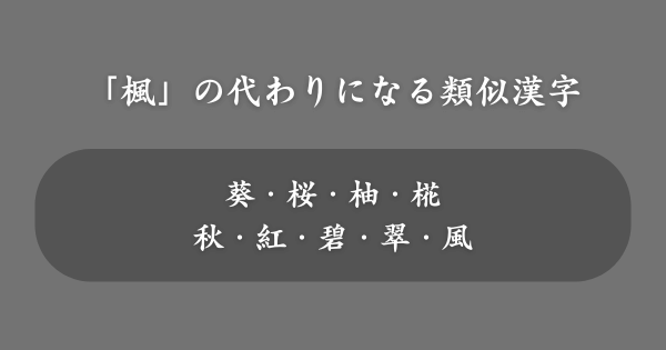 「楓」の代わりにおすすめの類似漢字