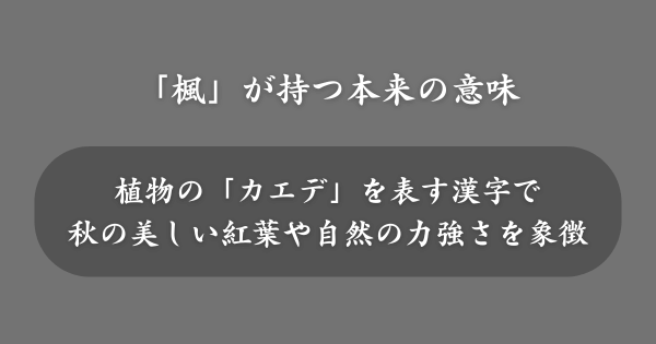 「楓」の漢字が持つ本来の意味