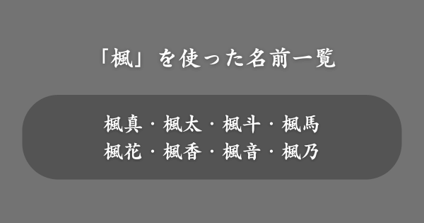 「楓」を使ったおすすめの名前一覧