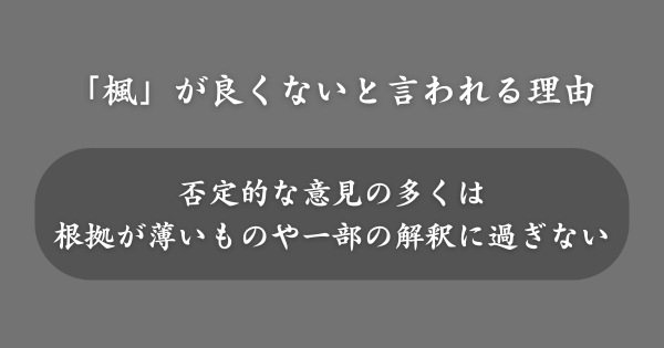 「楓」を使った名前が良くないと言われる理由