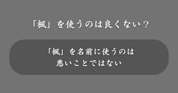 「楓」を名前に使うのは良くない？