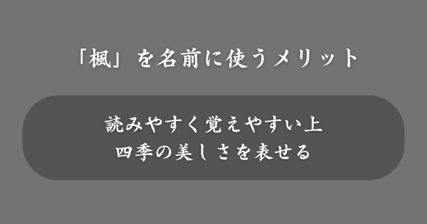 「楓」を名前に使うメリット