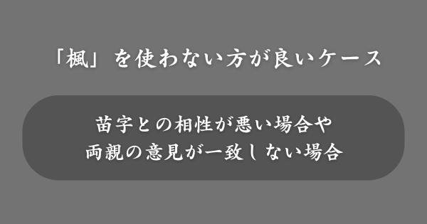 「楓」を名前に使わない方が良いケース