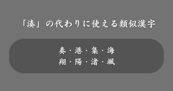 「湊」の代わりにおすすめの類似漢字