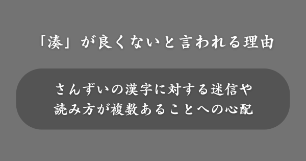「湊」の入った名前が良くないと言われる理由
