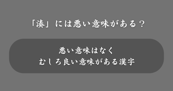 「湊」の入った名前には悪い意味がある？