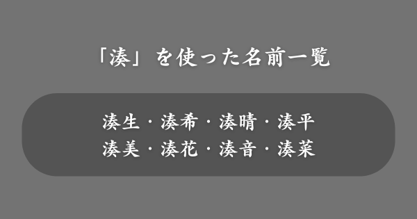 「湊」を使ったおすすめの名前一覧