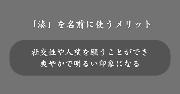 「湊」を名前に使うメリット