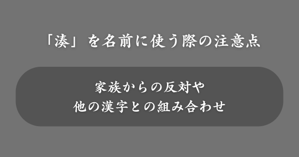 「湊」を名前に使う際の注意点