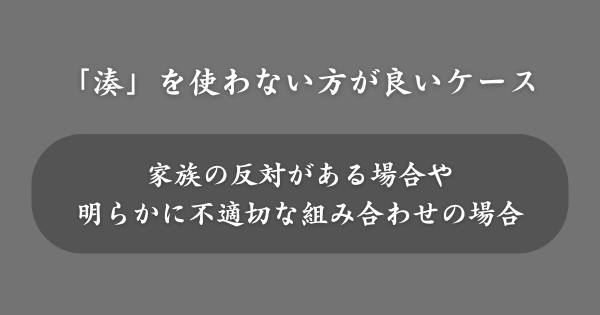 「湊」を名前に使わない方が良いケース
