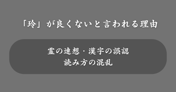 「玲」という名前が良くないと言われる理由
