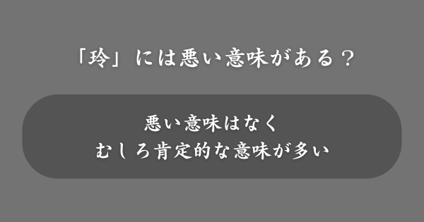 「玲」という名前には悪い意味がある？