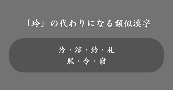 「玲」の代わりにおすすめの類似漢字