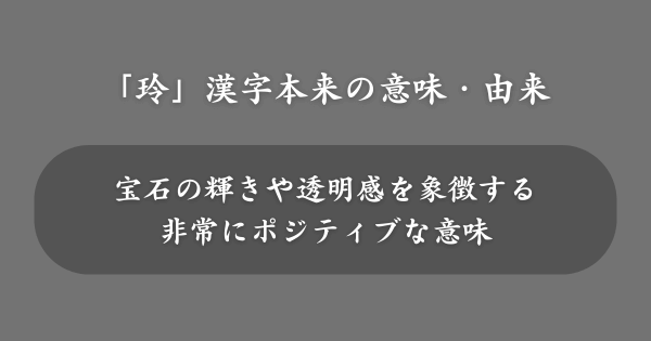 「玲」の漢字が持つ本来の意味・由来