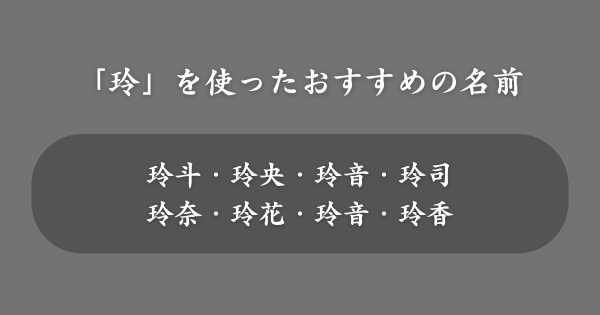 「玲」を使ったおすすめの名前一覧