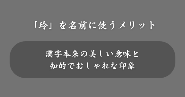 「玲」を名前に使うメリット