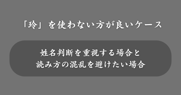 「玲」を名前に使わない方が良いケース