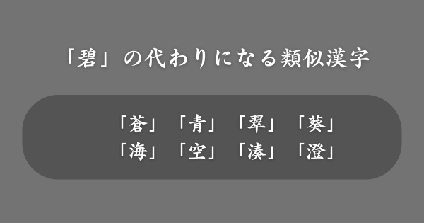 「碧」の代わりにおすすめの類似漢字