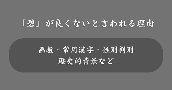 「碧」の入った名前が良くないと言われる理由