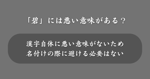 「碧」の入った名前には悪い意味がある？