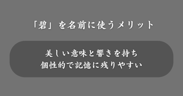 「碧」を名前に使うメリット