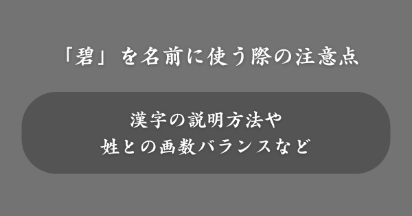 「碧」を名前に使う際の注意点