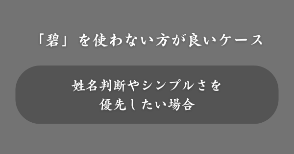 「碧」を名前に使わない方が良いケース