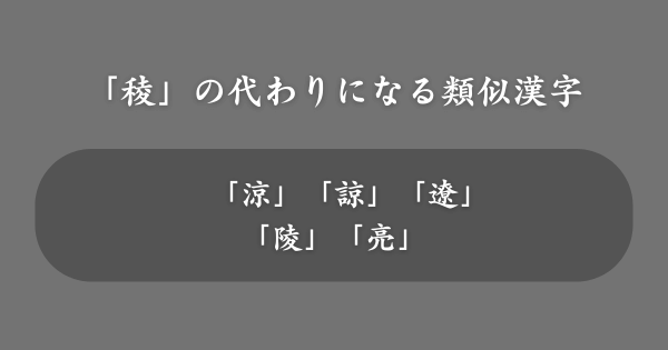 「稜」の代わりにおすすめの類似漢字