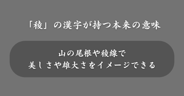 「稜」の漢字が持つ本来の意味