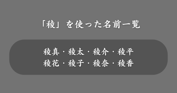 「稜」を使ったおすすめの名前一覧