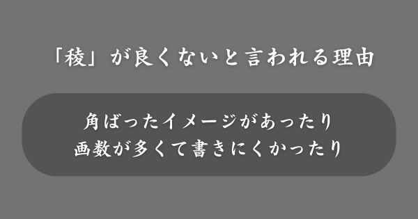 「稜」を使った名前が良くないと言われる理由