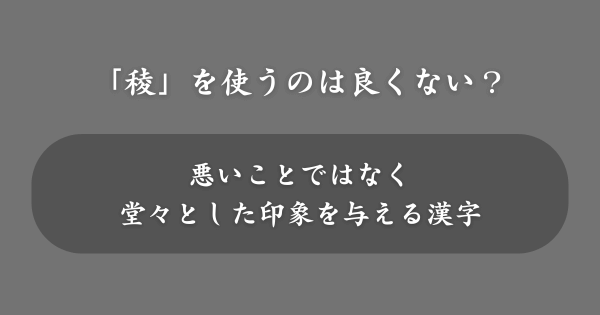 「稜」を名前に使うのは良くない？