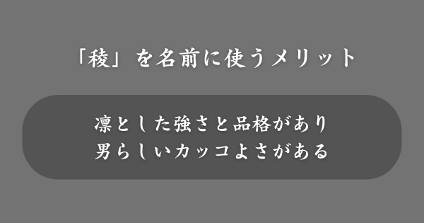 「稜」を名前に使うメリット