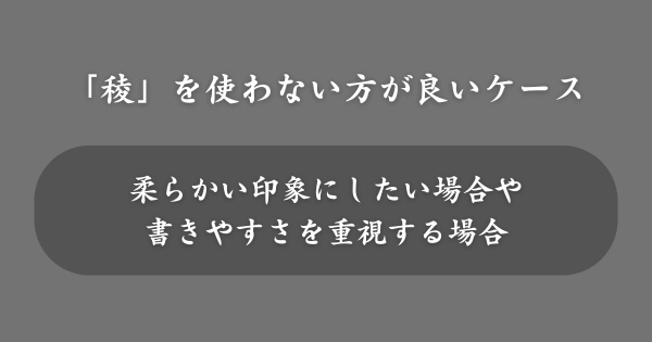 「稜」を名前に使わない方が良いケース