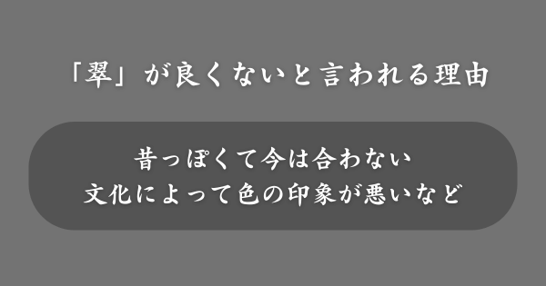 「翠」を使った名前が良くないと言われる理由