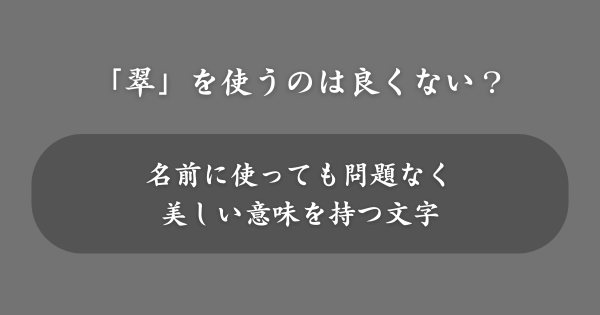 「翠」を名前に使うのは良くない？