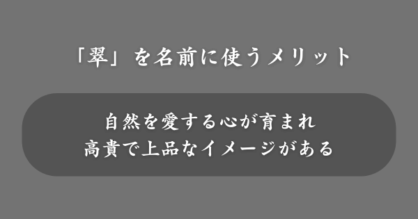 「翠」を名前に使うメリット